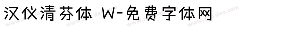 汉仪清芬体 W字体转换